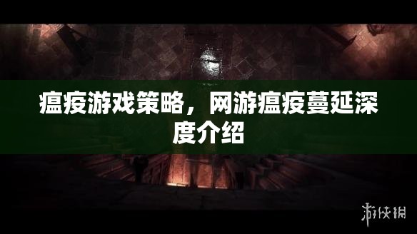 瘟疫游戲策略，網(wǎng)游瘟疫蔓延深度介紹