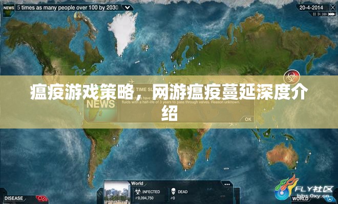 瘟疫游戲策略，網(wǎng)游瘟疫蔓延深度介紹