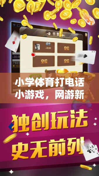 小學體育打電話小游戲，網(wǎng)游新體驗