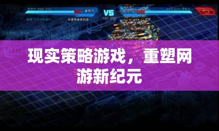 現(xiàn)實(shí)策略游戲，重塑網(wǎng)游新紀(jì)元