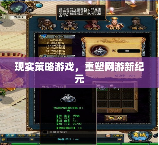 現(xiàn)實(shí)策略游戲，重塑網(wǎng)游新紀(jì)元
