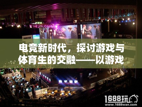 電競(jìng)新時(shí)代，探討游戲與體育生的交融——以游戲是否算作體育生為視角介紹網(wǎng)游
