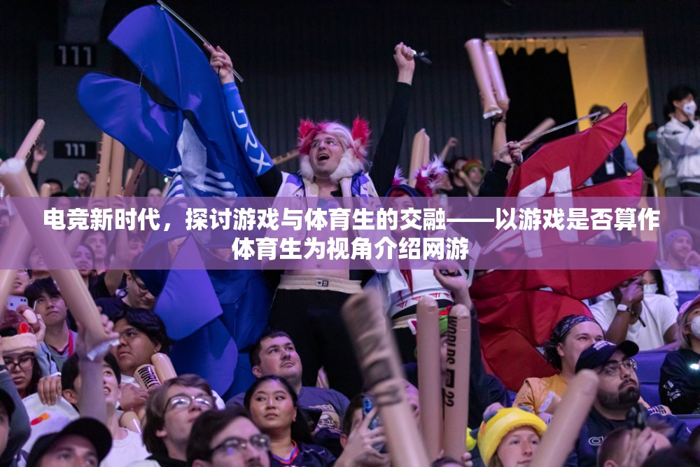 電競(jìng)新時(shí)代，探討游戲與體育生的交融——以游戲是否算作體育生為視角介紹網(wǎng)游