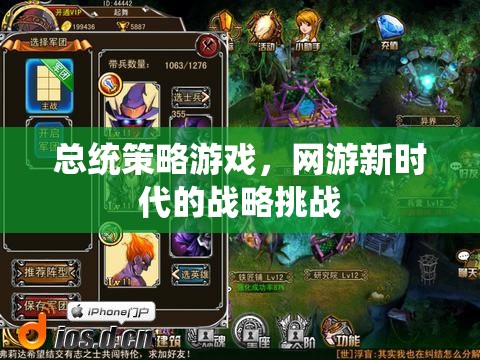總統(tǒng)策略游戲，網(wǎng)游新時代的戰(zhàn)略挑戰(zhàn)