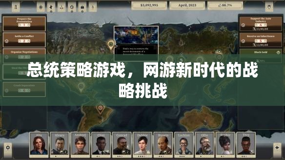 總統(tǒng)策略游戲，網(wǎng)游新時代的戰(zhàn)略挑戰(zhàn)
