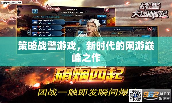 策略戰(zhàn)警游戲，新時(shí)代的網(wǎng)游巔峰之作