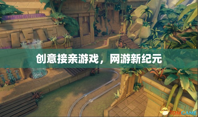 創(chuàng)意接親游戲，網(wǎng)游新紀(jì)元