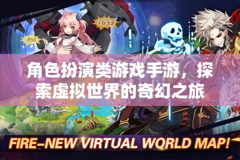 角色扮演類游戲手游，探索虛擬世界的奇幻之旅