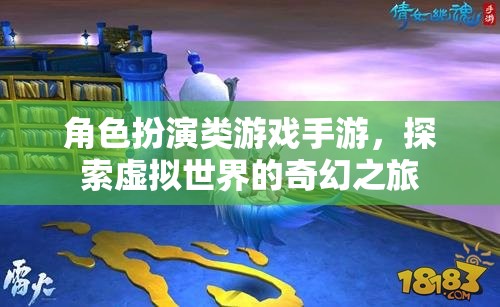 角色扮演類游戲手游，探索虛擬世界的奇幻之旅