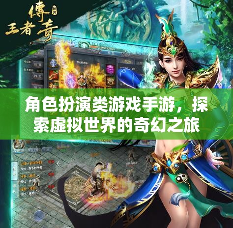 角色扮演類游戲手游，探索虛擬世界的奇幻之旅