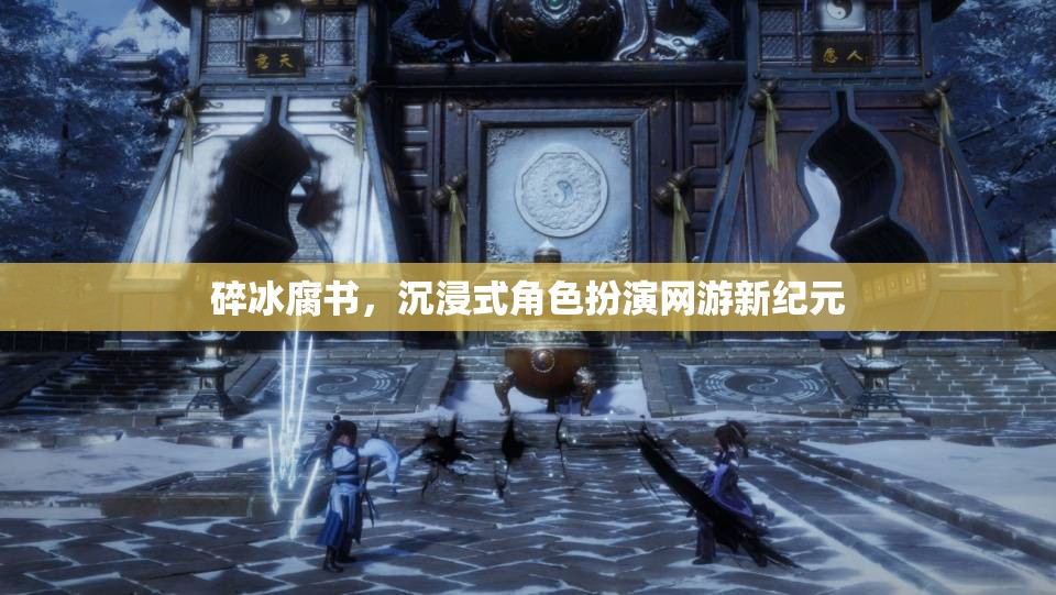 碎冰腐書，沉浸式角色扮演網(wǎng)游新紀(jì)元