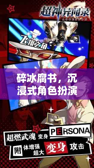碎冰腐書，沉浸式角色扮演網(wǎng)游新紀(jì)元