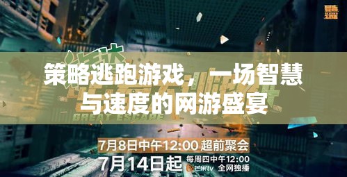 策略逃跑游戲，一場智慧與速度的網(wǎng)游盛宴
