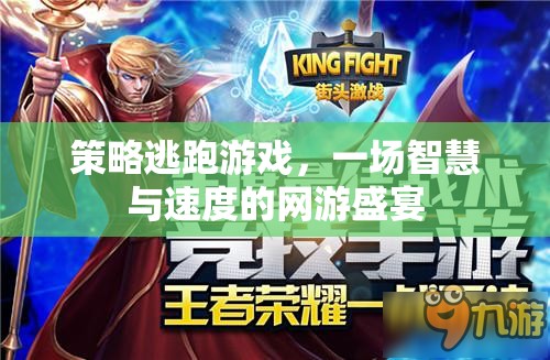 策略逃跑游戲，一場智慧與速度的網(wǎng)游盛宴
