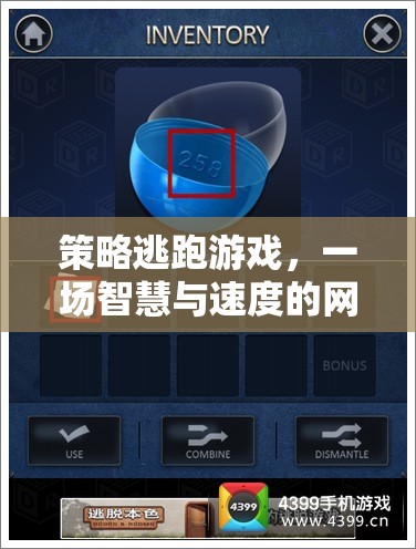 策略逃跑游戲，一場智慧與速度的網(wǎng)游盛宴