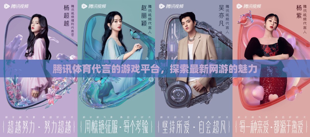 騰訊體育代言的游戲平臺(tái)，探索最新網(wǎng)游的魅力