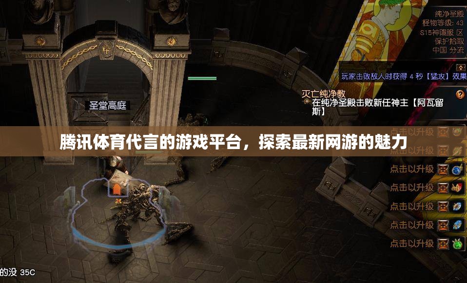 騰訊體育代言的游戲平臺(tái)，探索最新網(wǎng)游的魅力