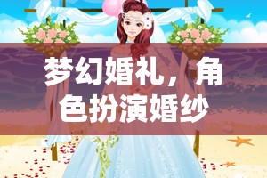 夢幻婚禮，角色扮演婚紗網(wǎng)游  第2張