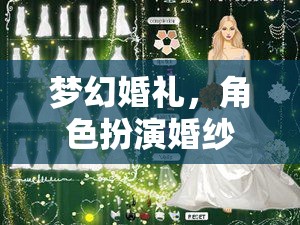 夢幻婚禮，角色扮演婚紗網(wǎng)游  第1張