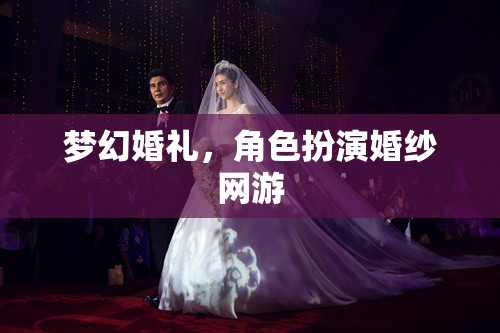 夢幻婚禮，角色扮演婚紗網(wǎng)游  第3張