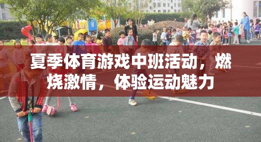 夏季體育游戲中班活動，燃燒激情，體驗運動魅力