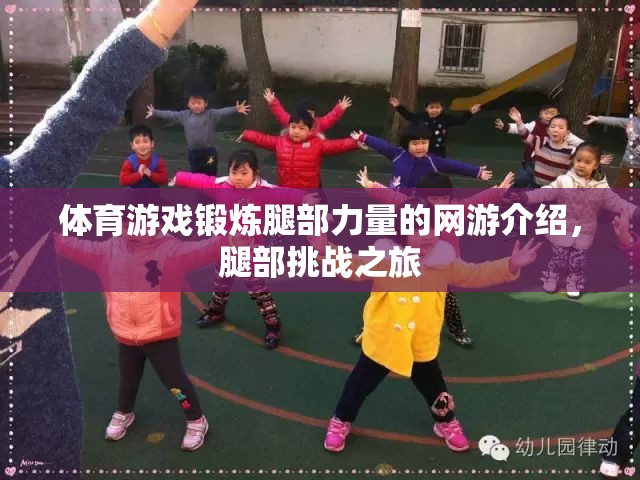 體育游戲鍛煉腿部力量的網(wǎng)游介紹，腿部挑戰(zhàn)之旅