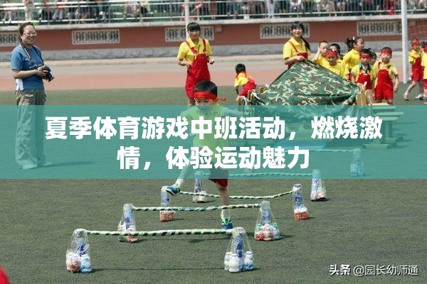 夏季體育游戲中班活動，燃燒激情，體驗運動魅力