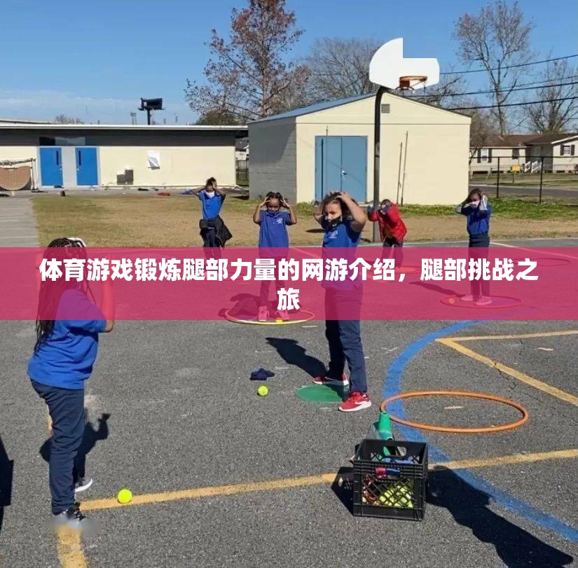 體育游戲鍛煉腿部力量的網(wǎng)游介紹，腿部挑戰(zhàn)之旅