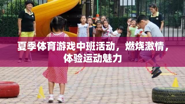 夏季體育游戲中班活動，燃燒激情，體驗運動魅力
