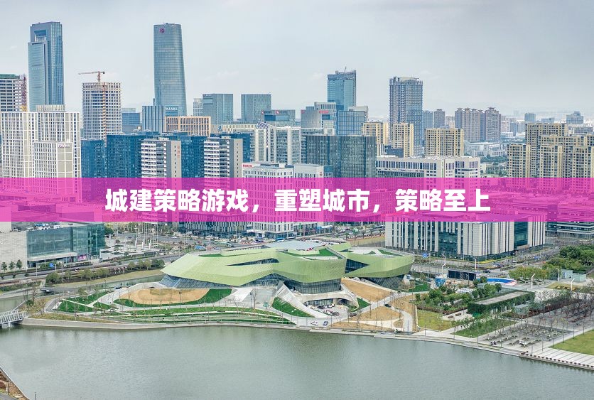 城建策略游戲，重塑城市，策略至上
