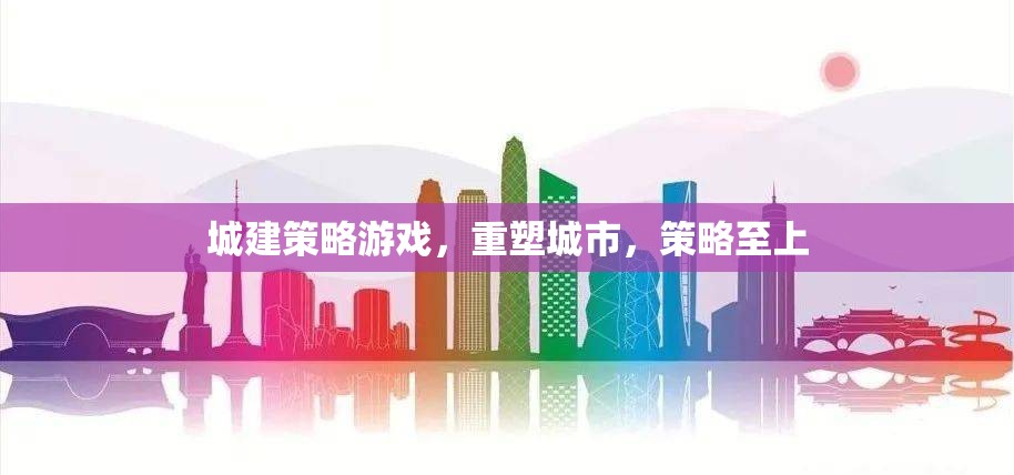 城建策略游戲，重塑城市，策略至上