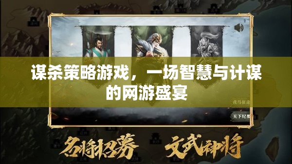 謀殺策略游戲，一場智慧與計謀的網(wǎng)游盛宴  第1張