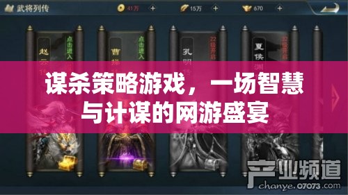 謀殺策略游戲，一場智慧與計謀的網(wǎng)游盛宴  第2張