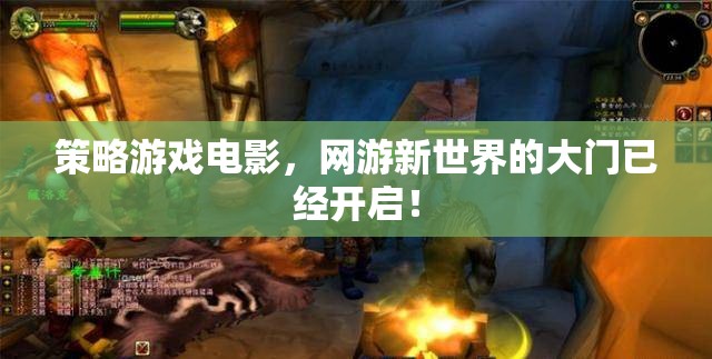 策略游戲電影，網(wǎng)游新世界的大門已經(jīng)開啟！  第3張