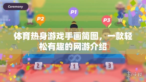 體育熱身游戲手畫簡(jiǎn)圖，一款輕松有趣的網(wǎng)游介紹