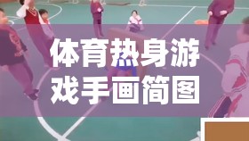 體育熱身游戲手畫簡(jiǎn)圖，一款輕松有趣的網(wǎng)游介紹