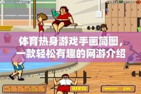 體育熱身游戲手畫簡(jiǎn)圖，一款輕松有趣的網(wǎng)游介紹