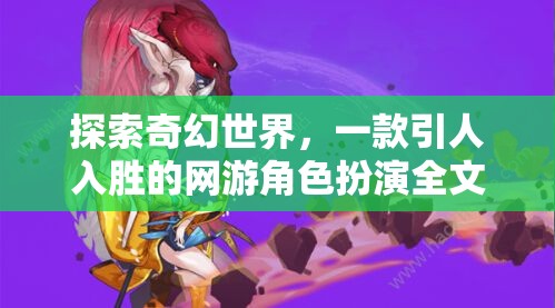 探索奇幻世界，一款引人入勝的網(wǎng)游角色扮演全文閱讀體驗(yàn)  第2張
