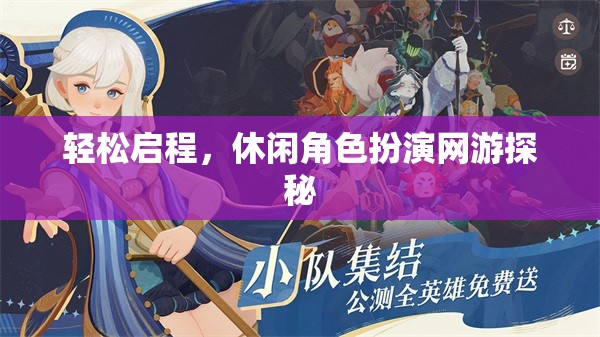 輕松啟程，休閑角色扮演網(wǎng)游探秘