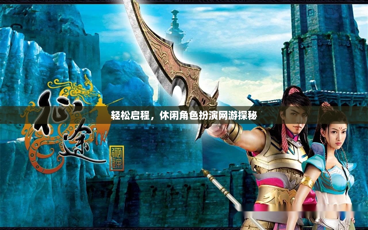 輕松啟程，休閑角色扮演網(wǎng)游探秘