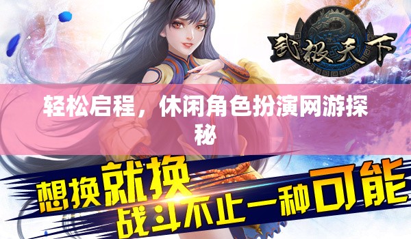 輕松啟程，休閑角色扮演網(wǎng)游探秘