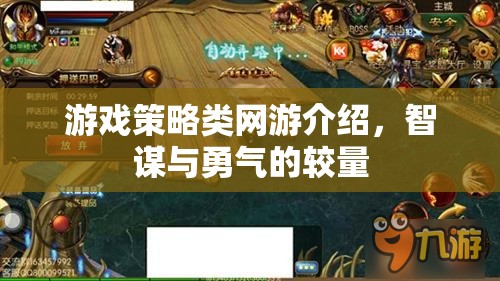 游戲策略類網(wǎng)游介紹，智謀與勇氣的較量