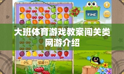 大班體育游戲教案闖關類網(wǎng)游介紹