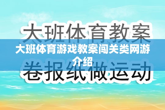 大班體育游戲教案闖關類網(wǎng)游介紹