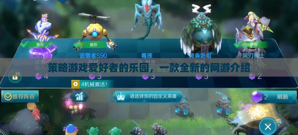 策略游戲愛好者的樂園，一款全新的網(wǎng)游介紹