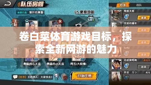 卷白菜體育游戲目標(biāo)，探索全新網(wǎng)游的魅力