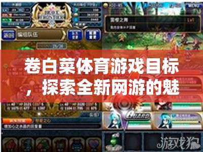 卷白菜體育游戲目標(biāo)，探索全新網(wǎng)游的魅力