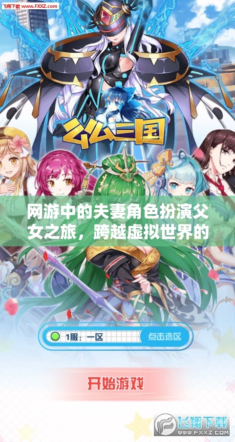 網游中的夫妻角色扮演父女之旅，跨越虛擬世界的親情羈絆