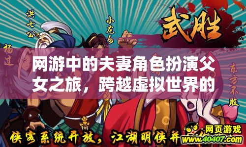 網游中的夫妻角色扮演父女之旅，跨越虛擬世界的親情羈絆