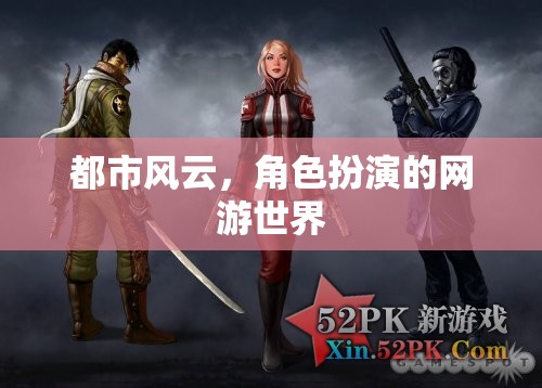 都市風(fēng)云，角色扮演網(wǎng)游世界之旅